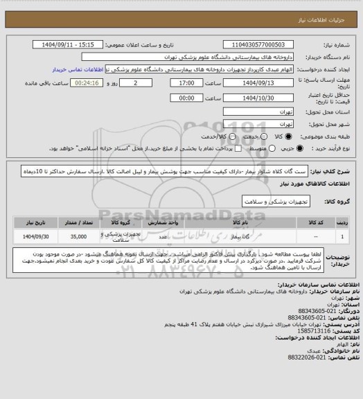 استعلام ست گان کلاه شلوار بیمار -دارای کیفیت مناسب جهت پوشش بیمار و لیبل اصالت کالا .ارسال سفارش حداکثر تا 10دیماه