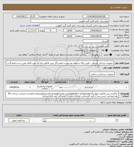 استعلام تجهیزات پزشکی مصرفی --طبق برگه استعلام بها پیوست
قیمت کل پیش فاکتور برای یک مورد کالای تعیین شده لحاظ گردد