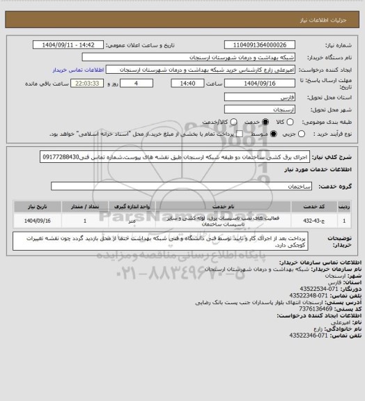 استعلام اجرای برق کشی ساختمان دو طبقه شبکه ارسنجان طبق نقشه های پیوست.شماره تماس فنی09177288430