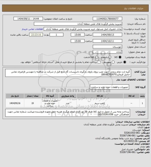 استعلام گیره ارت تمام برنجی جهت نصب بروی بازوی بارگیری تاسیسات گاز مایع
قبل از شرکت در مناقصه با مهندس فرامرزی تماس حاصل فرمائید09163303070