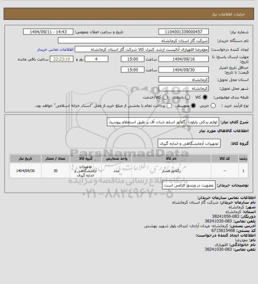 استعلام لوازم یدکی پایلوت رگلاتور اسلم شات آف بر طبق استعلام پیوست