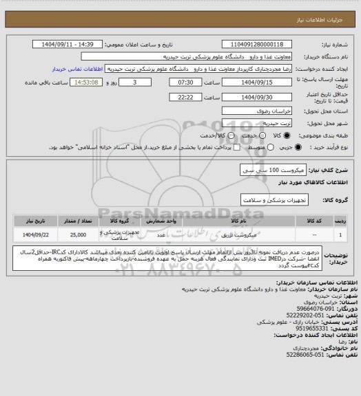 استعلام میکروست 100 سی سی