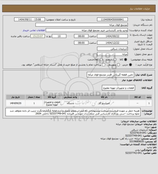 استعلام تامین قطعه گیربکس فلندر مجتمع فولاد میانه