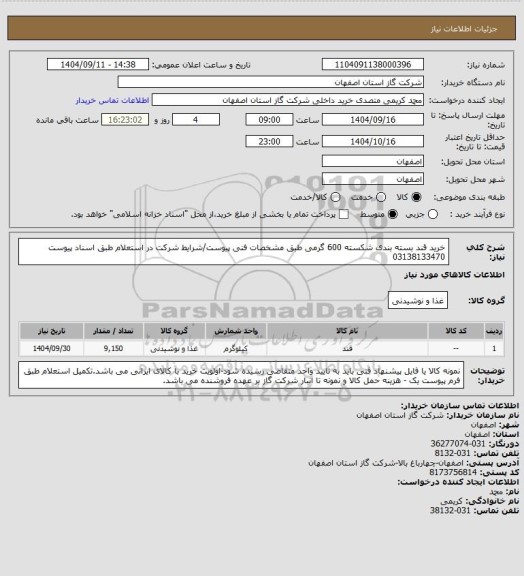 استعلام خرید قند بسته بندی شکسته 600 گرمی  طبق مشخصات فنی پیوست/شرایط شرکت در استعلام طبق اسناد پیوست 03138133470