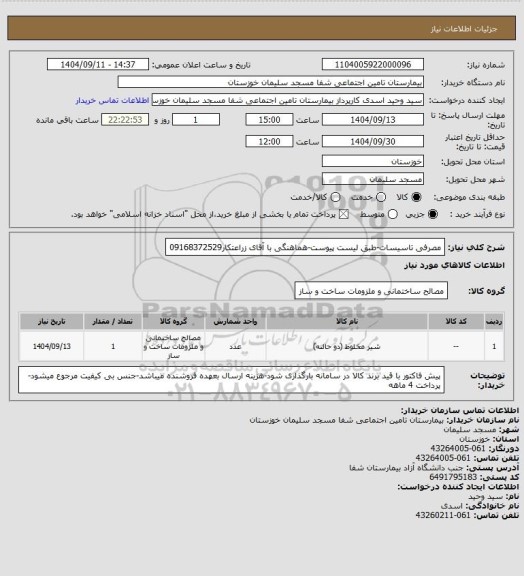 استعلام مصرفی تاسیسات-طبق لیست پیوست-هماهنگی با آقای زراعتکار09168372529