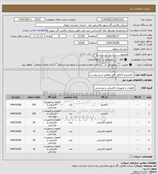 استعلام کابلشو و کانکتور کابل مطابق شرح پیوست