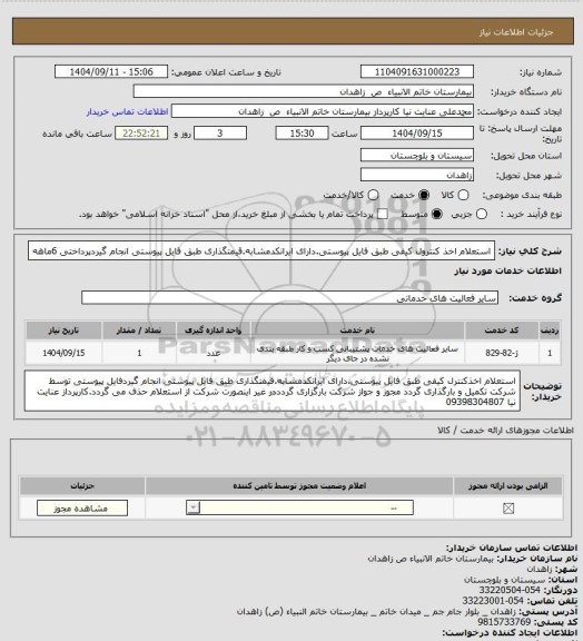 استعلام استعلام اخذ کنترول کیفی طبق فایل پیوستی.دارای ایرانکدمشابه.قیمتگذاری طبق فایل پیوستی انجام گیردپرداختی 6ماهه