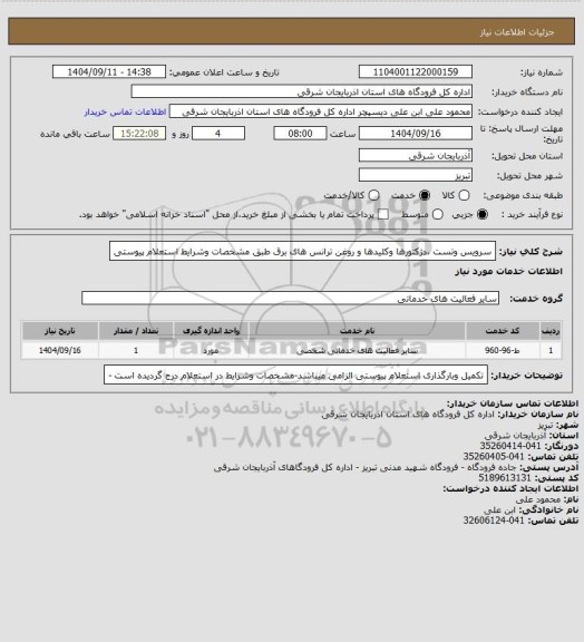 استعلام سرویس وتست ،دژکتورها وکلیدها و روغن ترانس های برق طبق مشخصات وشرایط استعلام پیوستی