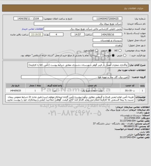 استعلام واگذاری عملیات تعدیل بار فیدر گوهر شهرستان دشتیاری مطابق شرایط پیوست (تأمین کالا با کارفرما)
