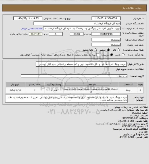 استعلام مرمت و رنگ آمیزی جداول و دکل های روشنایی و کف محوطه بر اساس چهار فایل پیوستی .