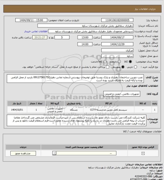 استعلام نصب دوربین ساختمان دهیاری و پارک روستا طبق توضیحات پیوستی شماره تماس دهیار09127561752
بازدید از محل الزامی بوده و ارائه قیمت به معنای بازدید بوده است
