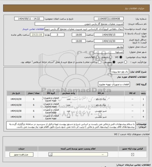 استعلام بال ولو خط پروپان