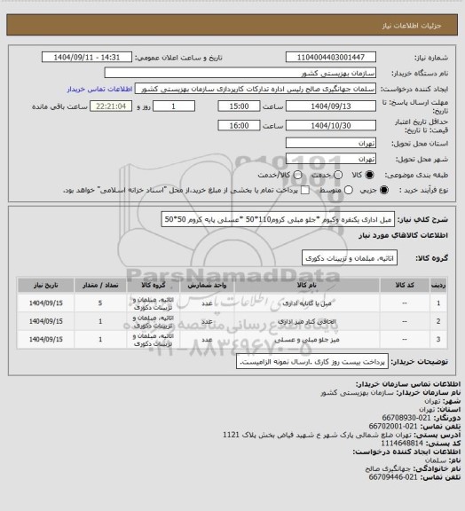 استعلام مبل اداری یکنفره وکیوم *جلو مبلی کروم110*50  *عسلی پایه کروم 50*50