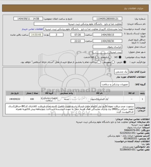 استعلام پک چشمی