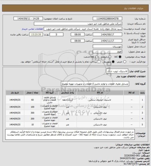 استعلام لاستیک، تیوپ، شال