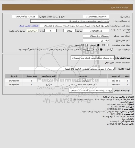استعلام برون سپاری خدمات شهرو فضای سبز شهرداری