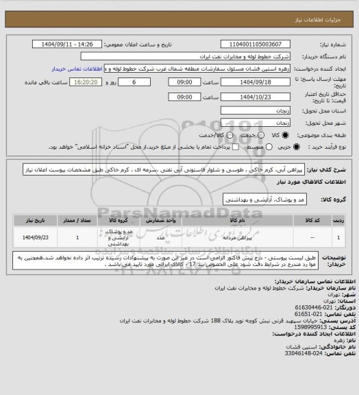 استعلام پیراهن آبی، کرم خاکی ، طوسی و شلوار فاستونی آبی نفتی ،سرمه ای ، کرم خاکی طبق مشخصات پیوست اعلان نیاز