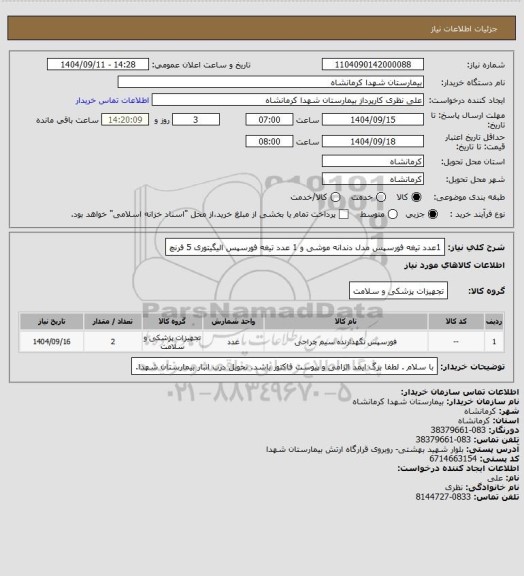 استعلام 1عدد تیغه فورسپس مدل دندانه موشی و 1 عدد تیغه فورسپس الیگیتوری 5 فرنچ