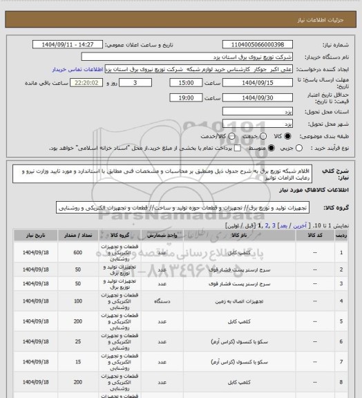 استعلام اقلام شبکه توزیع برق به شرح جدول ذیل ومنطبق بر  محاسبات و مشخصات فنی مطابق با استاندارد و مورد تایید وزارت نیرو و رعایت الزامات توانیر