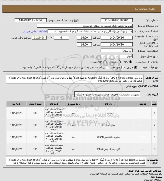 استعلام مادربورد، CPU ( corei3-1xxxx) ،رم 8 گیگ DDR4 به ظرفیت 8GB( مطابق QVL مادربورد ) و هارد(SSD-240 GB, SSD-250GB ) دارای گارانتی معتبر تماس 06132939352