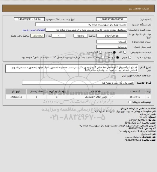 استعلام اصلاح شبکه و رفع کانون خطر خط اصلی گلیداغ بصورت کلید در دست محدوده ی مدیریت برق مراوه تپه بصورت دستمزدی و بر اساس احجام پیوست فهرست بهاء پایه سال 1404