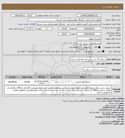 استعلام سرنگ 10 سی سی سه تیکه لوئر اسلیپ