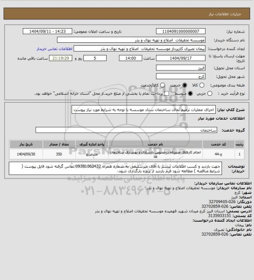 استعلام اجرای عملیات ترمیم نمای ساختمان ستاد موسسه با توجه به شرایط مورد نیاز پیوست