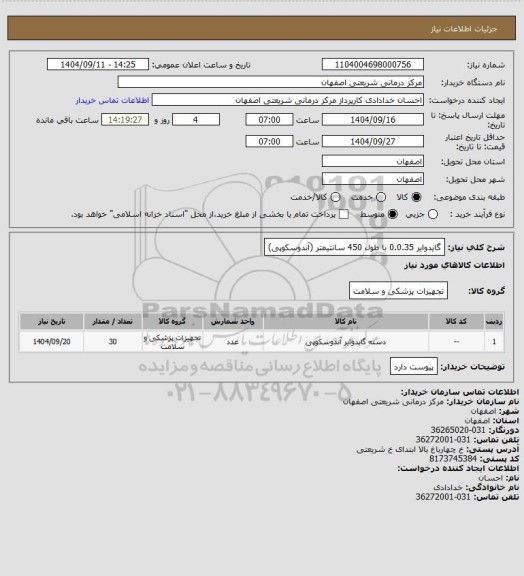 استعلام گایدوایر 0.0.35 با طول 450 سانتیمتر (آندوسکوپی)