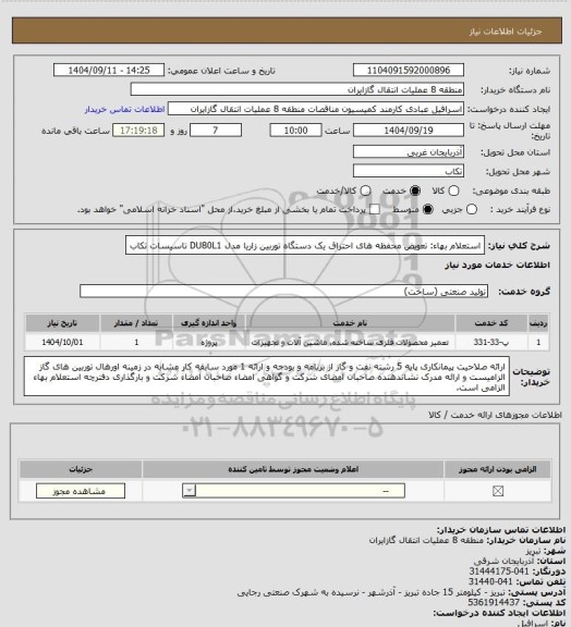 استعلام استعلام بهاء: تعویض محفظه های احتراق یک دستگاه توربین زاریا مدل DU80L1 تاسیسات تکاب