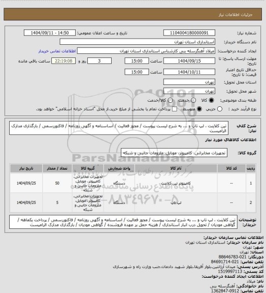 استعلام تین کلاینت ، لپ تاپ و ... به شرح لیست پیوست / مجوز فعالیت / اساسنامه و آگهی روزنامه / فاکتوررسمی / بارگذاری مدارک الرامیست