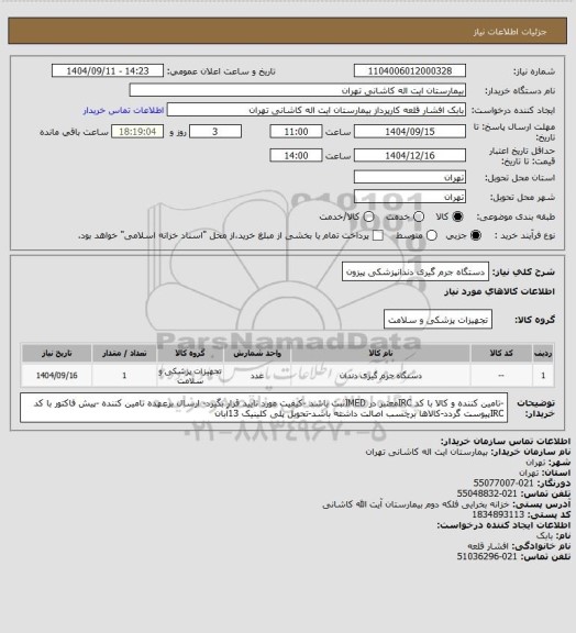 استعلام دستگاه جرم گیری دندانپزشکی پیزون
