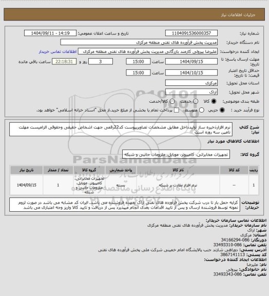 استعلام نرم افزارذخیره ساز تولیدداخل مطابق مشخصات تصاویرپیوست 
کد22رقمی  جهت اشخاص حقیقی وحقوقی الزامیست
مهلت تامین سه روزه است
