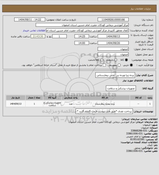 استعلام پرده زبرا وپرده بین تختی بیمارستانی