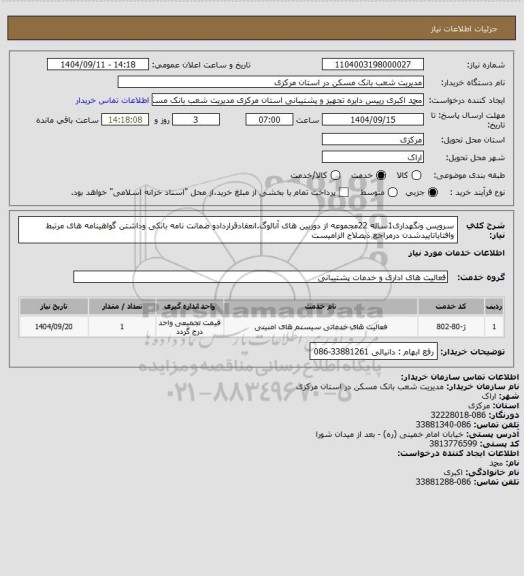 استعلام سرویس ونگهداری1ساله 22مجموعه از دوربین های آنالوگ.انعقادقراردادو ضمانت نامه بانکی وداشتن گواهینامه های مرتبط وافتایاتاییدشدن درمراجع ذیصلاح الزامیست