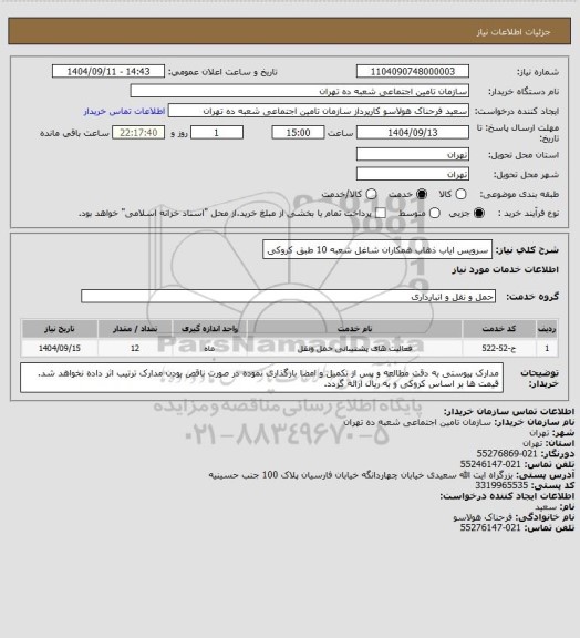 استعلام سرویس ایاب ذهاب همکاران شاغل شعبه 10 طبق کروکی