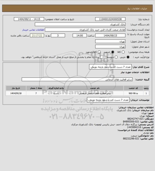 استعلام تعداد 7 دست کت و شلوار پارچه دورمل.
