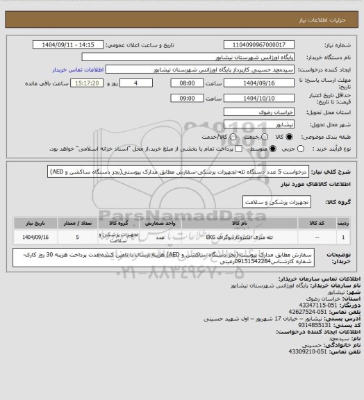استعلام درخواست 5 عدد  دستگاه تله-تجهیزات پزشکی-سفارش مطابق مدارک پیوستی(بجز  دستگاه ساکشن و AED)