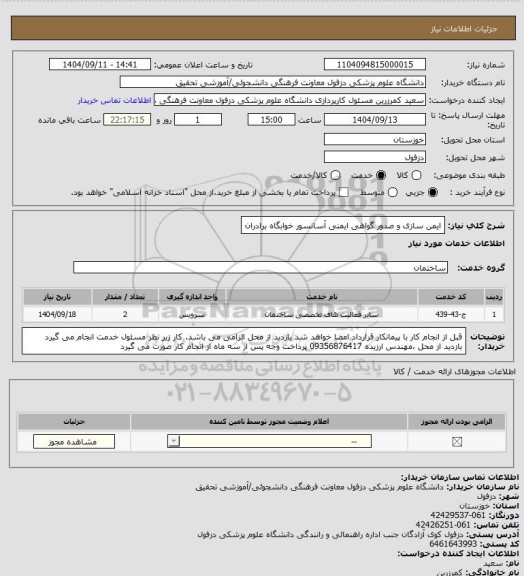 استعلام ایمن سازی و صدور گواهی ایمنی آسانسور خوابگاه برادران