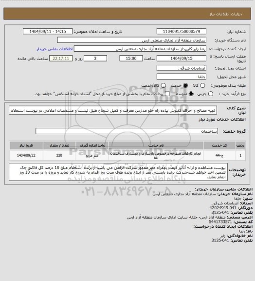 استعلام تهیه مصالح و اجرای  کفپوش پیاده راه جلو مدارس معرفت و کمیل شجاع طبق لیست و مشخصات اعلامی در پیوست استعلام