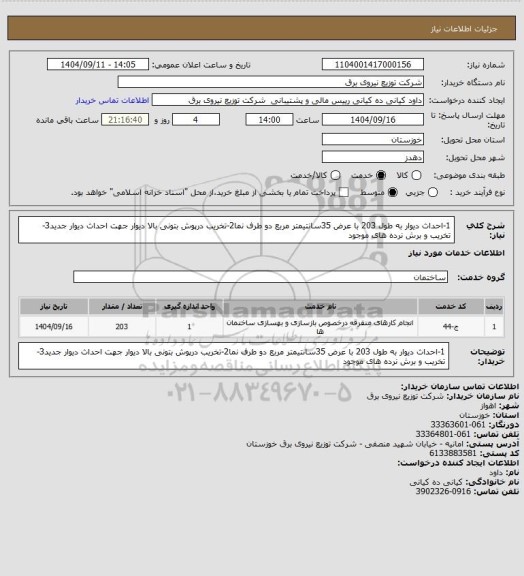 استعلام 1-احداث دیوار به طول 203 با عرض 35سانتیمتر مربع دو طرف نما2-تخریب درپوش بتونی بالا دیوار جهت احداث دیوار جدید3-تخریب و برش نرده های موجود