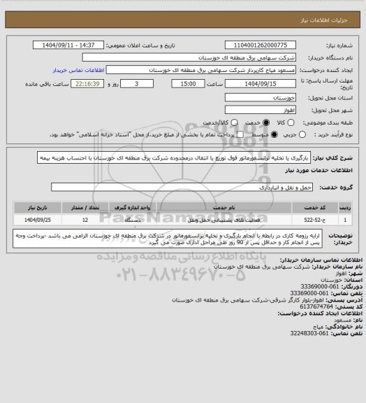 استعلام بارگیری یا تخلیه ترانسفورماتور فوق توزیع یا انتقال درمحدوده شرکت برق منطقه ای خوزستان با احتساب هزینه بیمه