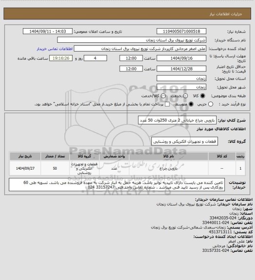 استعلام بازویی چراغ خیابانی 2 متری  250وات       50  عدد
