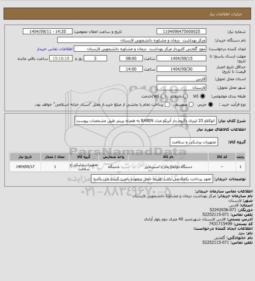 استعلام اتوکلاو 23 لیتری وکیوم دار آتریکو مدل BAREN به همراه پرینتر طبق مشخصات پیوست