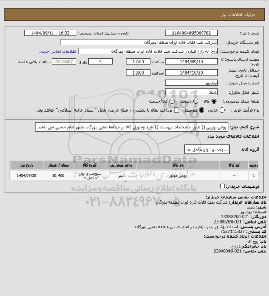 استعلام روغن توربین (( طبق مشخصات پیوست ))
تایید وتحویل کالا در منطقه نفتی بهرگان شهر امام حسن می باشد