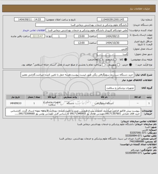 استعلام خرید دستگاه سیستم سونوگرافی رنگی طبق لیست پیوست.هزینه حمل با تامین کننده میباشد.گارانتی معتبر