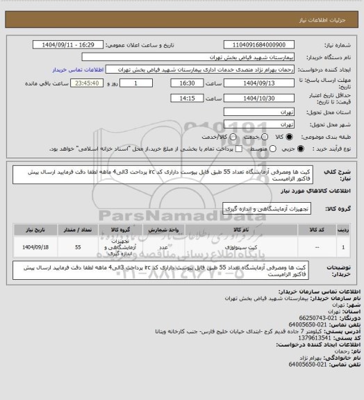 استعلام کیت ها ومصرفی آزمایشگاه  تعداد 55 طبق فایل پیوست داراری کد irc پرداحت 3الی4 ماهه لطفا دقت فرمایید
ارسال پیش فاکتور الزامیست