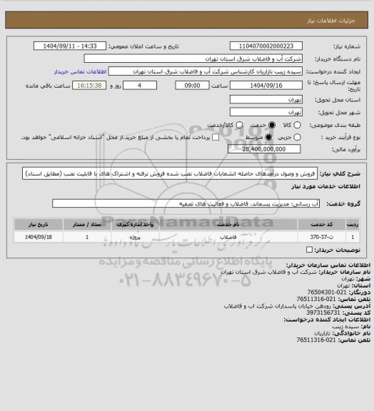 استعلام فروش و وصول درآمدهای حاصله انشعابات فاضلاب نصب شده فروش نرفته و اشتراک های با قابلیت نصب (مطابق اسناد)