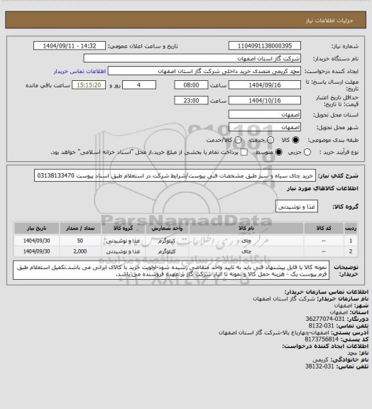 استعلام خرید چای سیاه و سبز  طبق مشخصات فنی پیوست/شرایط شرکت در استعلام طبق اسناد پیوست 03138133470