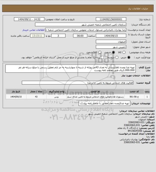 استعلام تهیه غذا وعده ناهارپرسنل به تعداد 43نفر روزانه از شنبه تا چهارشنبه به جز ایام تعطیل رسمی با مبلغ سرانه هر نفر 1.000.000ریال طبق تفاهم نامه پیوست