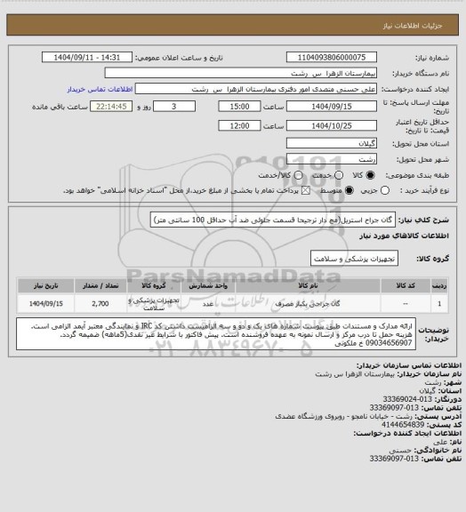 استعلام گان جراح استریل(مچ دار ترجیحا قسمت جلوئی ضد آب حداقل 100 سانتی متر)